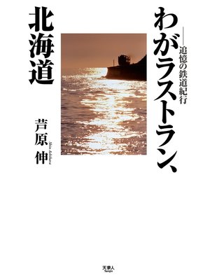 cover image of わがラストラン、北海道～追憶の鉄道紀行